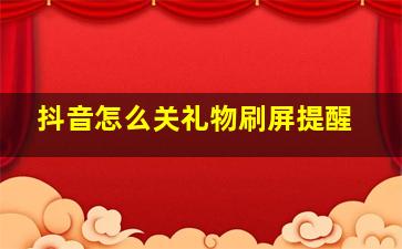 抖音怎么关礼物刷屏提醒