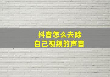 抖音怎么去除自己视频的声音