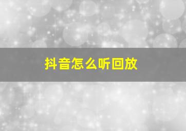 抖音怎么听回放