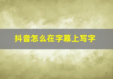 抖音怎么在字幕上写字