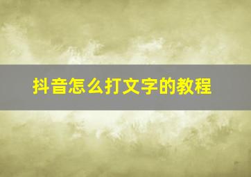 抖音怎么打文字的教程