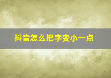 抖音怎么把字变小一点