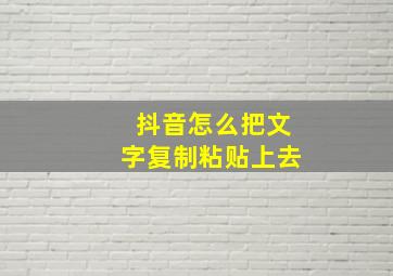 抖音怎么把文字复制粘贴上去