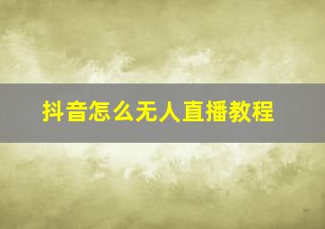 抖音怎么无人直播教程