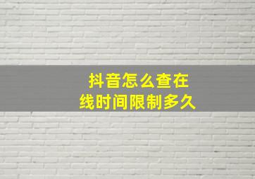 抖音怎么查在线时间限制多久