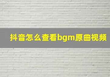 抖音怎么查看bgm原曲视频