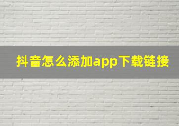 抖音怎么添加app下载链接