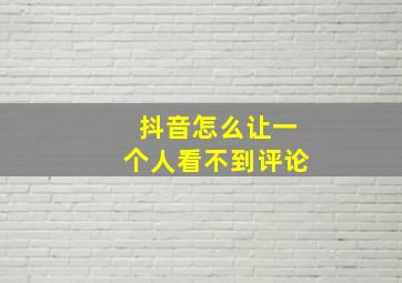 抖音怎么让一个人看不到评论