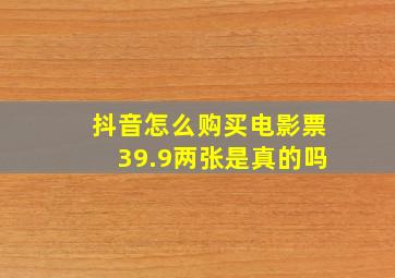 抖音怎么购买电影票39.9两张是真的吗