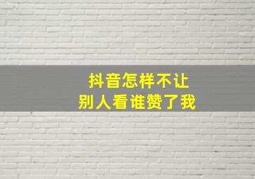 抖音怎样不让别人看谁赞了我