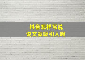 抖音怎样写说说文案吸引人呢