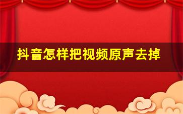 抖音怎样把视频原声去掉