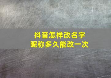 抖音怎样改名字昵称多久能改一次