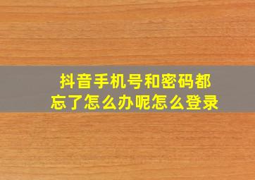 抖音手机号和密码都忘了怎么办呢怎么登录