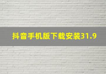 抖音手机版下载安装31.9