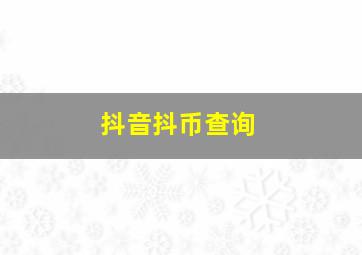 抖音抖币查询