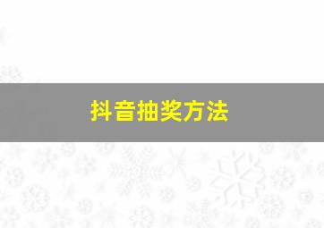 抖音抽奖方法