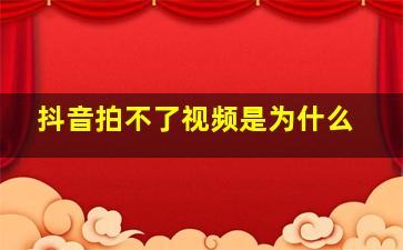 抖音拍不了视频是为什么