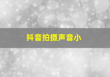 抖音拍摄声音小