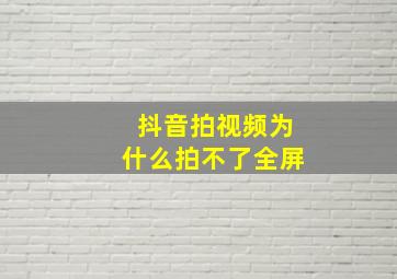 抖音拍视频为什么拍不了全屏