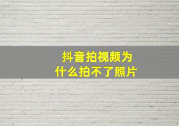 抖音拍视频为什么拍不了照片