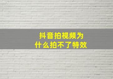 抖音拍视频为什么拍不了特效