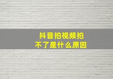 抖音拍视频拍不了是什么原因