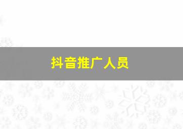 抖音推广人员