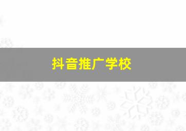 抖音推广学校