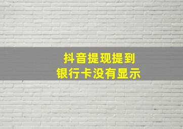 抖音提现提到银行卡没有显示