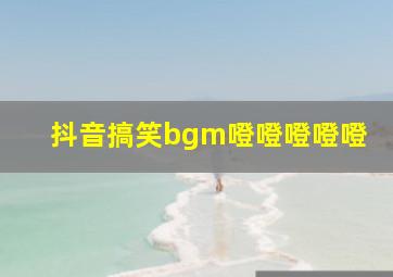 抖音搞笑bgm噔噔噔噔噔