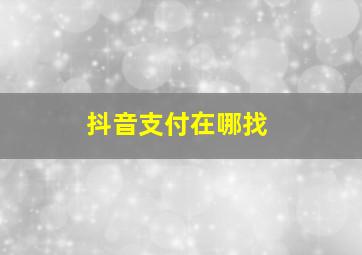 抖音支付在哪找