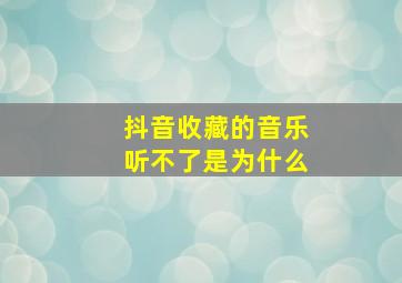 抖音收藏的音乐听不了是为什么