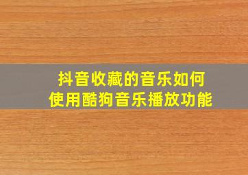 抖音收藏的音乐如何使用酷狗音乐播放功能