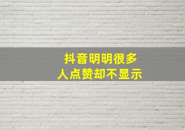 抖音明明很多人点赞却不显示