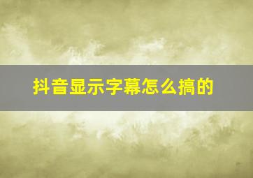 抖音显示字幕怎么搞的