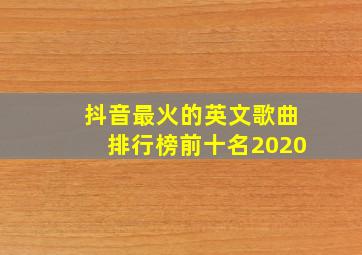 抖音最火的英文歌曲排行榜前十名2020