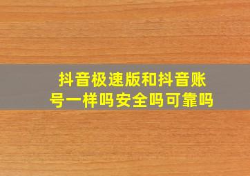 抖音极速版和抖音账号一样吗安全吗可靠吗