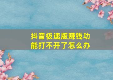 抖音极速版赚钱功能打不开了怎么办