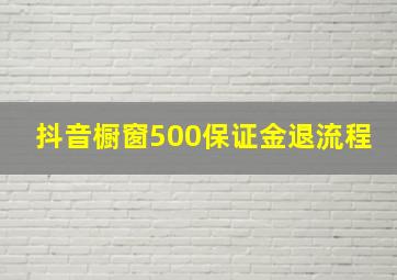 抖音橱窗500保证金退流程