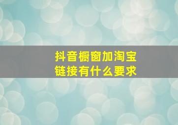 抖音橱窗加淘宝链接有什么要求