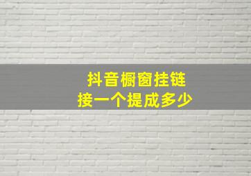 抖音橱窗挂链接一个提成多少