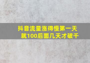 抖音流量涨得慢第一天就100后面几天才破千