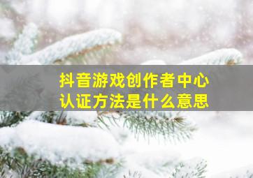 抖音游戏创作者中心认证方法是什么意思