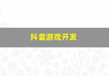 抖音游戏开发