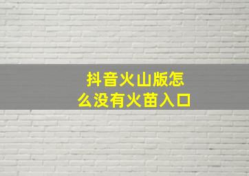 抖音火山版怎么没有火苗入口