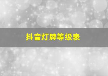 抖音灯牌等级表