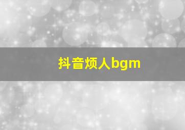 抖音烦人bgm