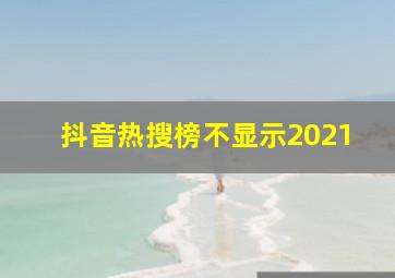 抖音热搜榜不显示2021