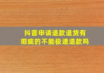 抖音申请退款退货有瑕疵的不能极速退款吗